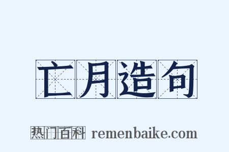 亡月造句是什么意思的图片